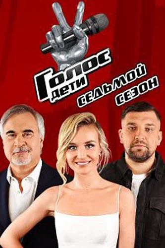 Постер Голос. Дети
