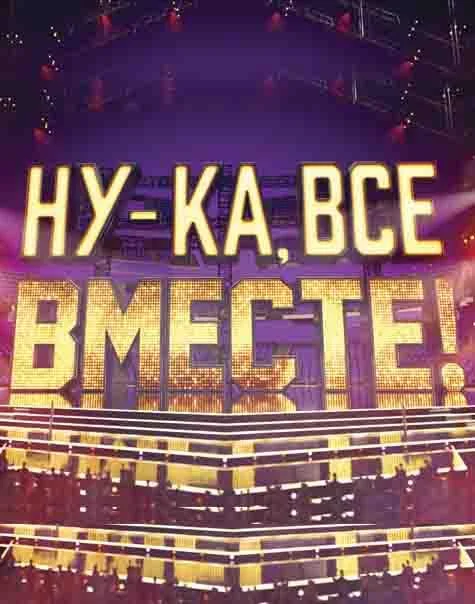 Постер Ну-ка, все вместе!
