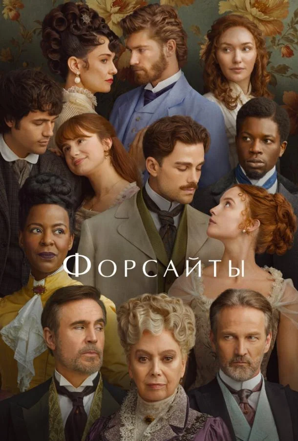 Постер Форсайты