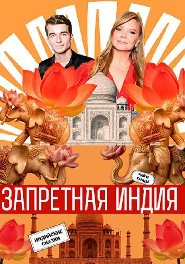 Постер Запретная Индия