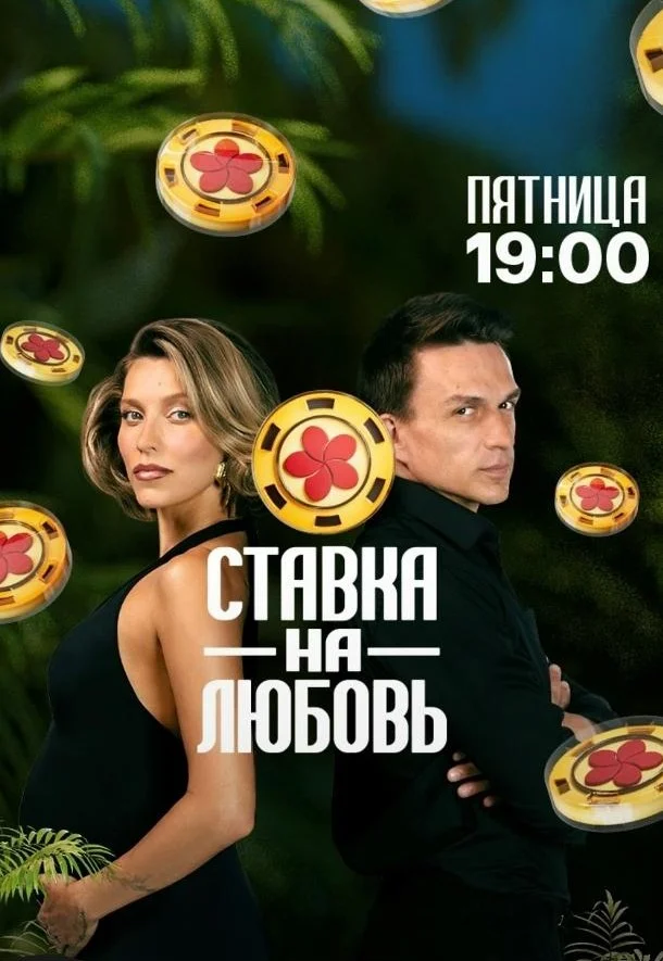 Постер Ставка на любовь