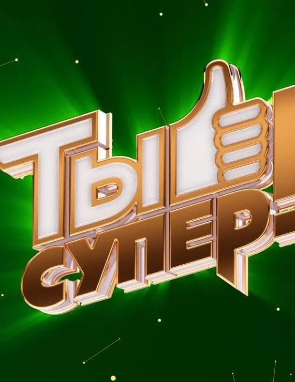 Постер Ты супер!