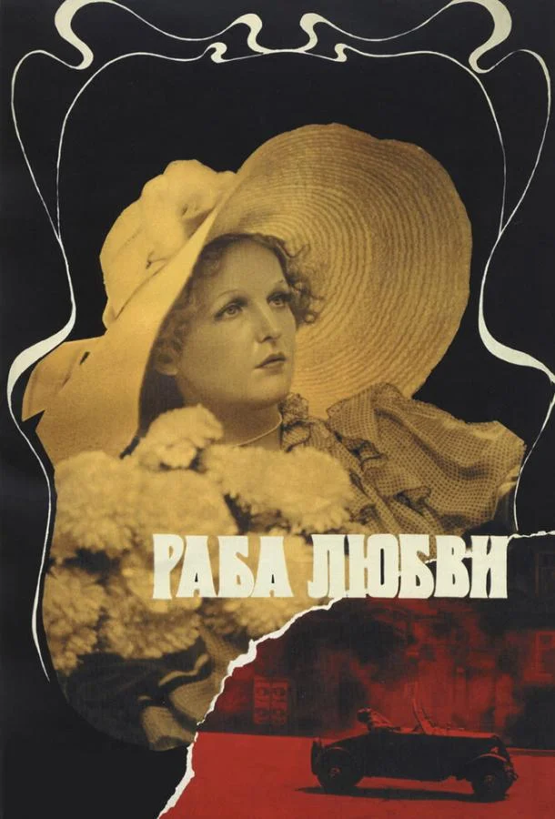 Постер Раба любви
