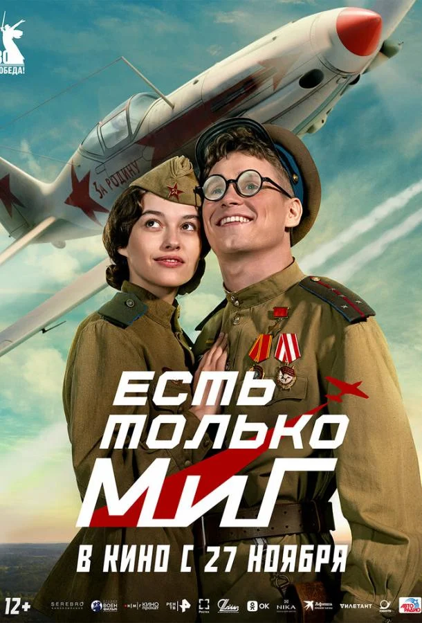Постер Есть только МиГ