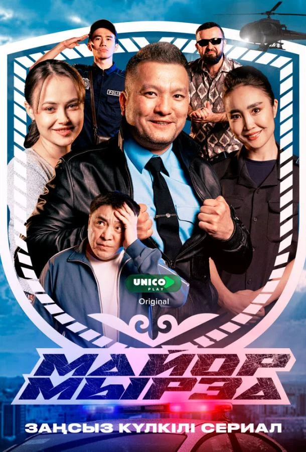 Постер Майор Мырза