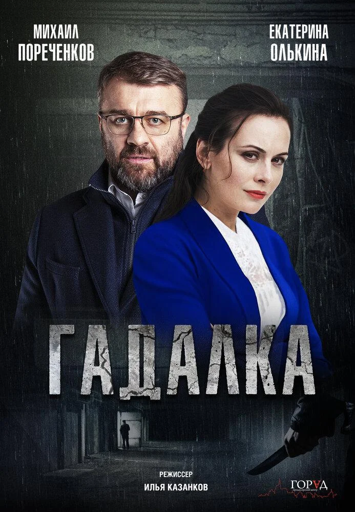 Постер Гадалка