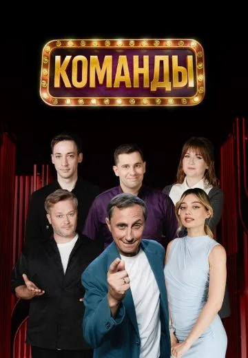 Постер Команды