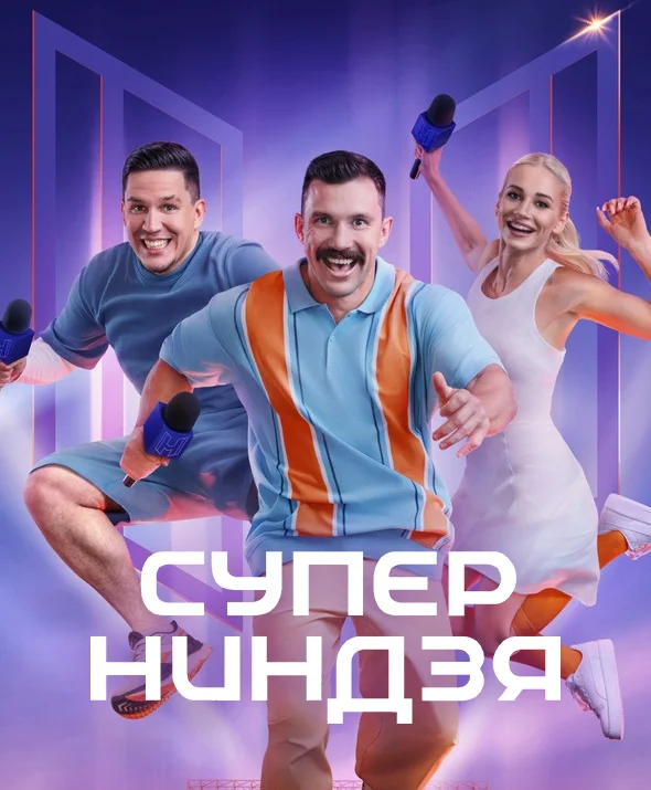 Постер Суперниндзя
