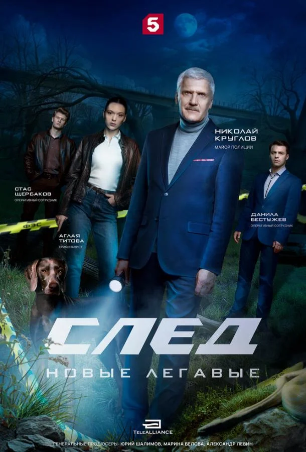 Постер След. Новые легавые