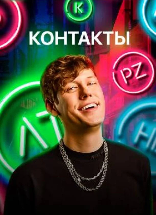 Постер КОНТАКТЫ