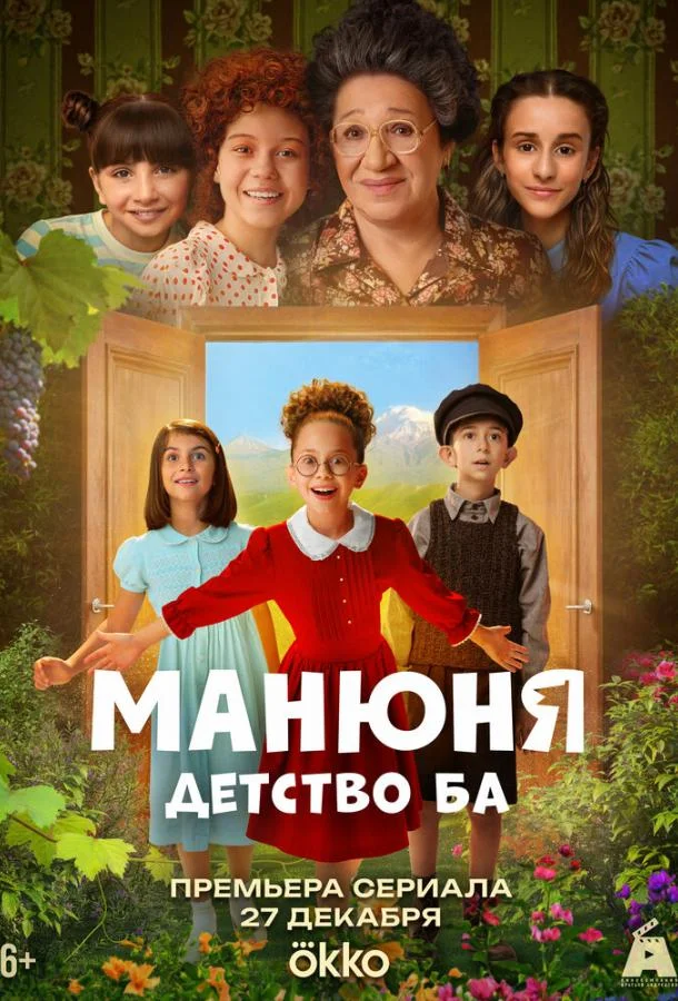Постер Манюня: детство Ба