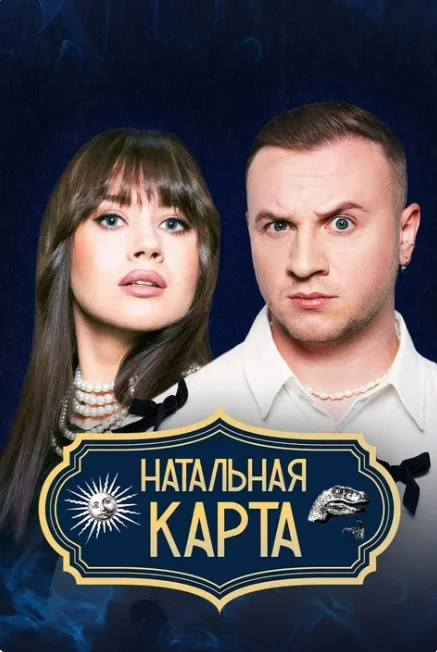 Постер Haтaльнaя кapтa