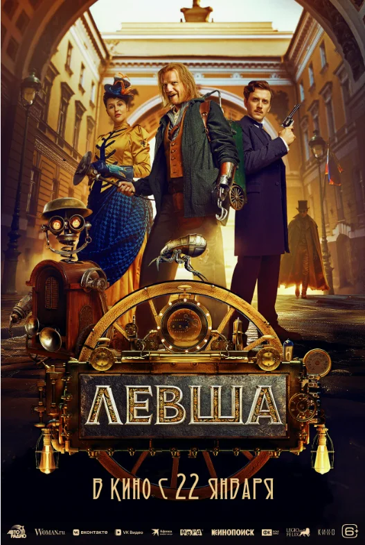 Постер Левша