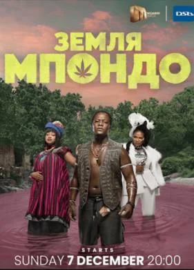 Постер Земля Мпондо