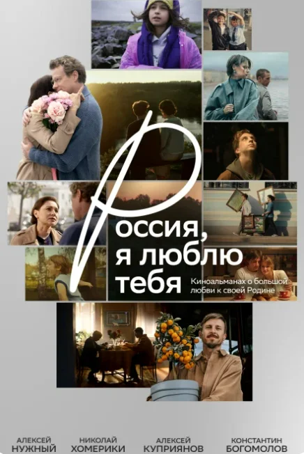 Постер Россия, я люблю тебя