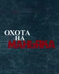 Постер Охота на маньяка