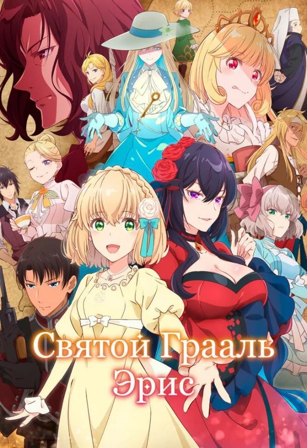 Постер Святой Грааль Эрис