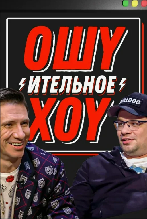 Постер Ошуительное хоу