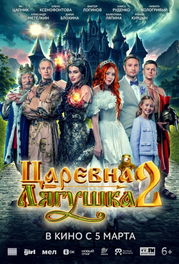 Постер Царевна-лягушка 2