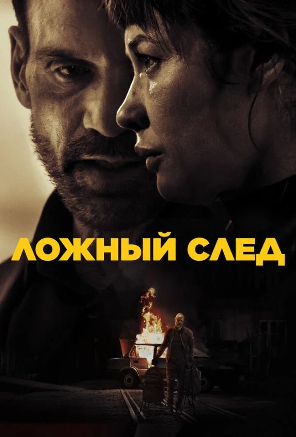 Постер Ложный след