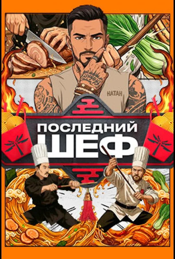 Постер Последний шеф