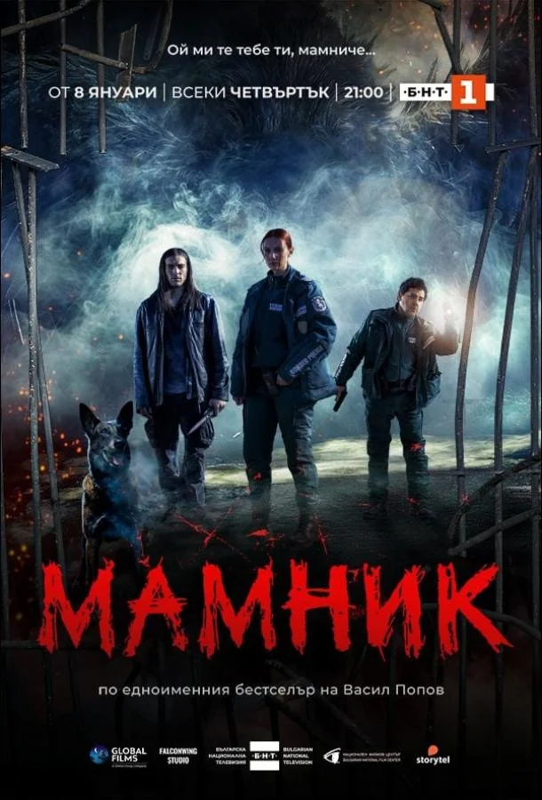 Постер Мамник