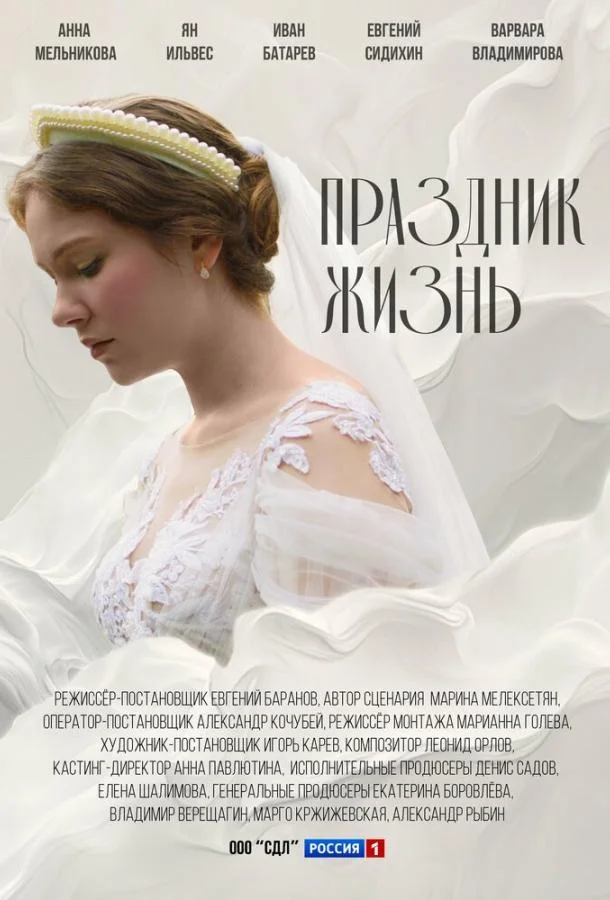 Постер Праздник жизнь