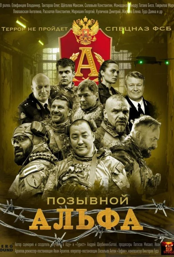 Постер Позывной Альфа