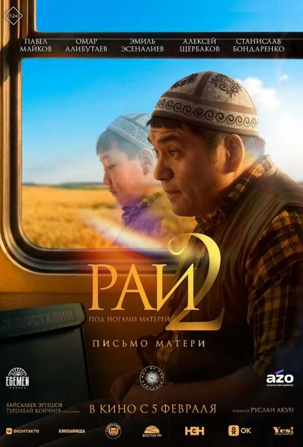 Постер Рай под ногами матерей 2: Письмо матери