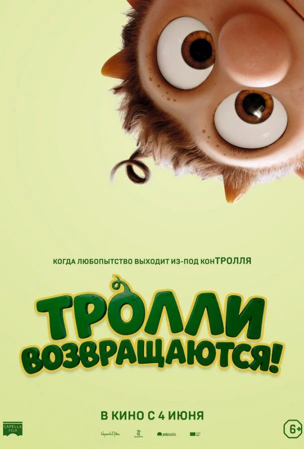 Постер Тролли возвращаются!