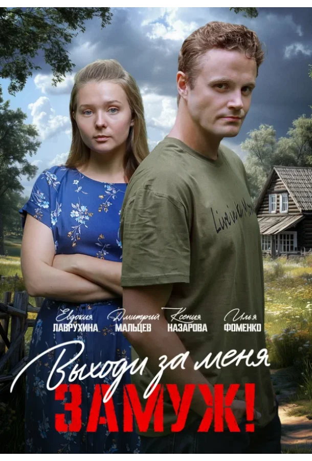 Постер Выходи за меня замуж!