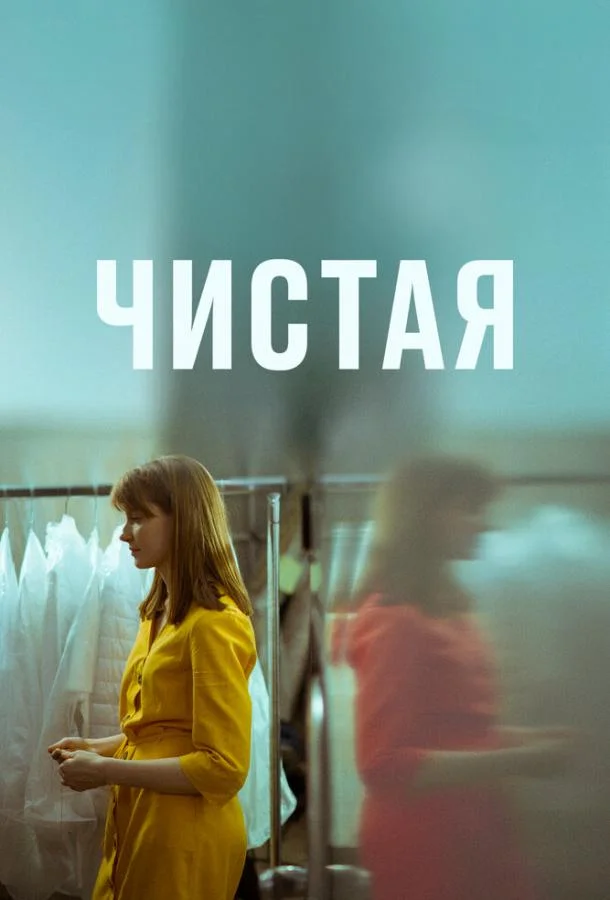 Постер Чистая