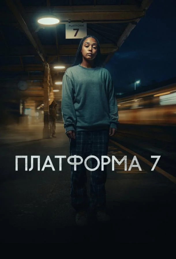 Постер Платформа 7