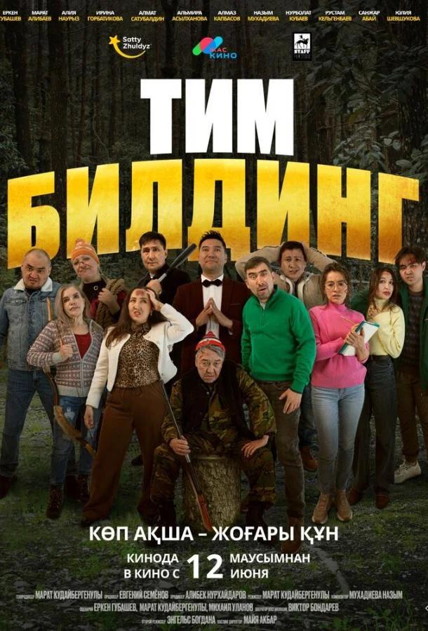 Постер Тимбилдинг