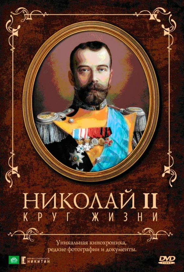 Постер Николай II: Круг жизни