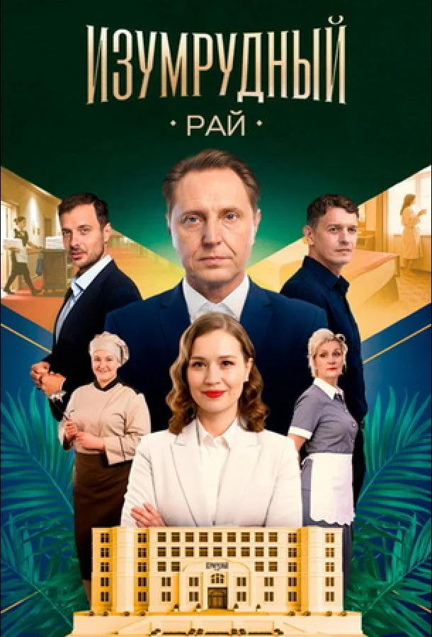 Постер Изумрудный рай