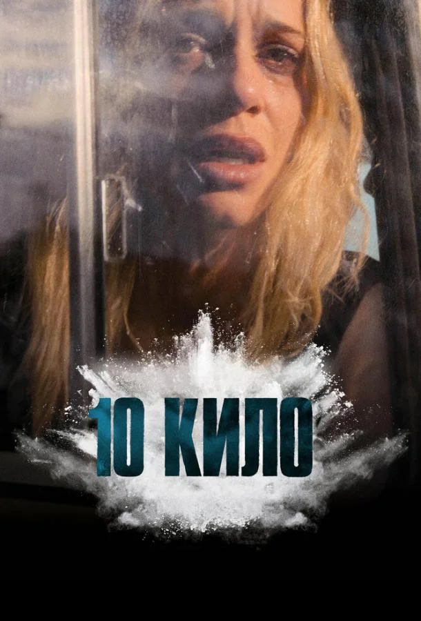 Постер 10 кило