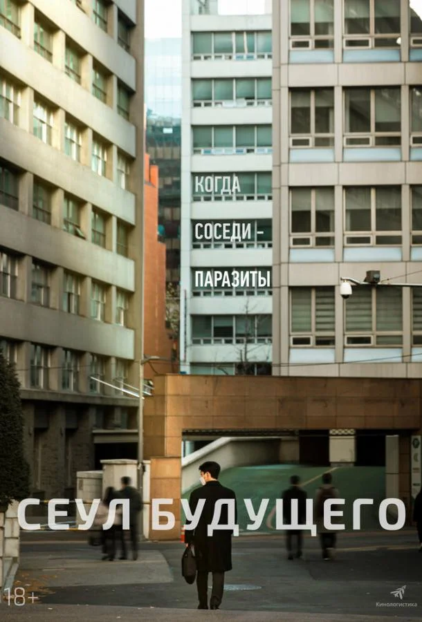 Постер Сеул будущего