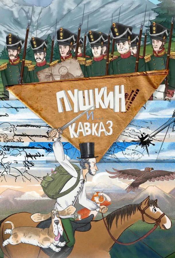 Постер Пушкин и… Кавказ