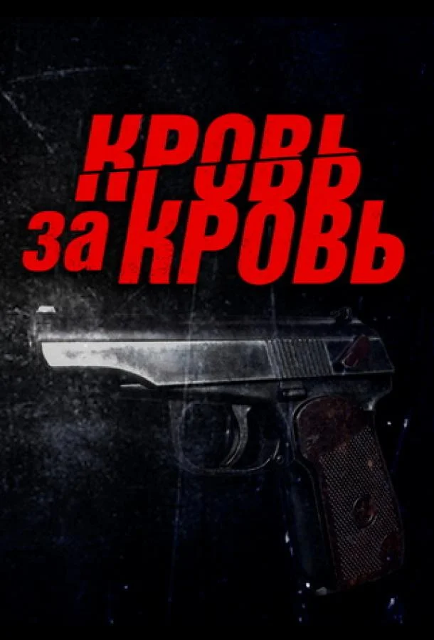 Постер Кровь за кровь