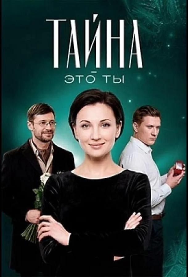 Постер Тайна — это ты