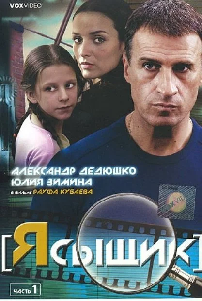 Постер Я сыщик
