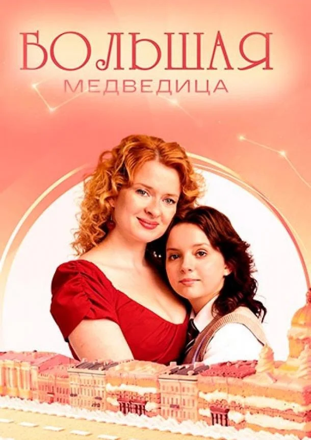 Постер Большая медведица