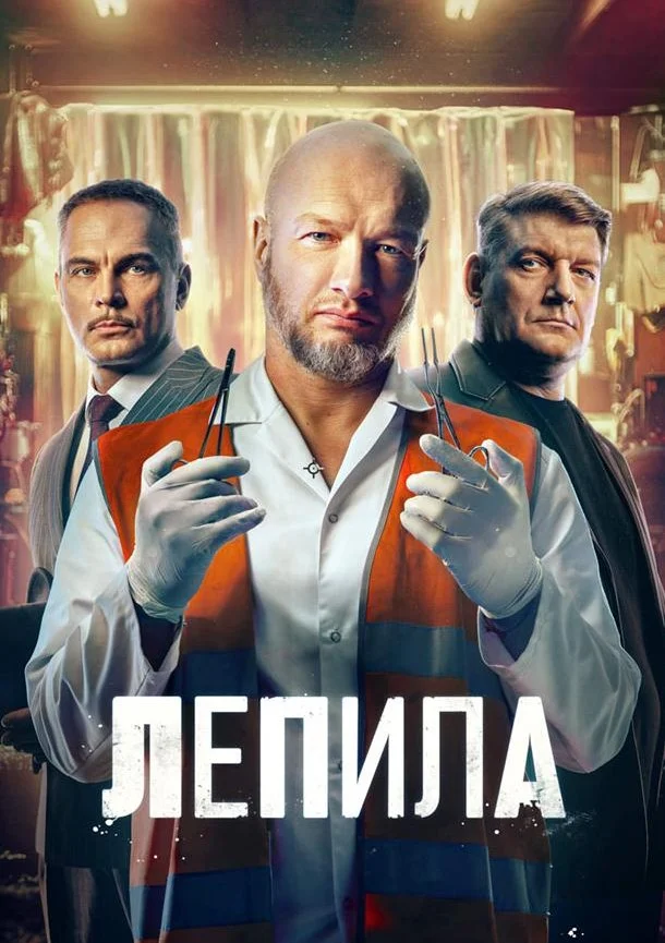 Постер Лепила
