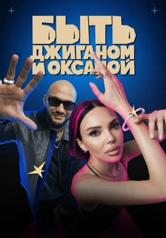 Постер Быть Джиганом и Оксаной