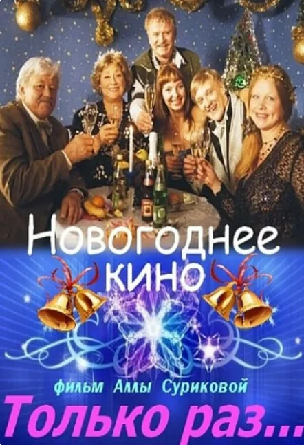 Постер Только раз...