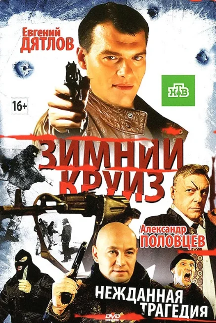 Постер Зимний круиз