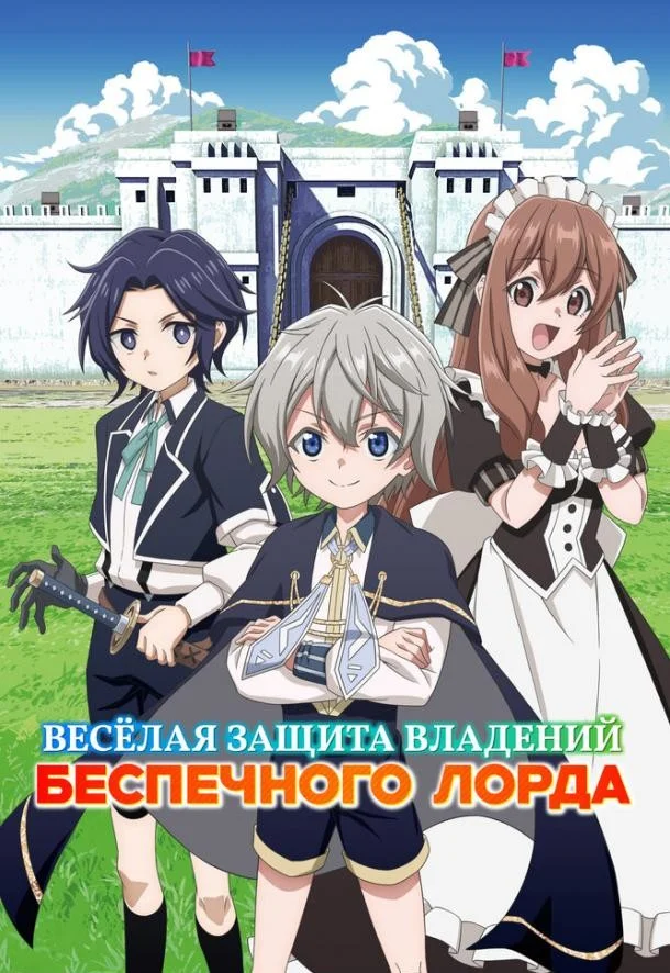 Постер Весёлая защита владений беспечного лорда