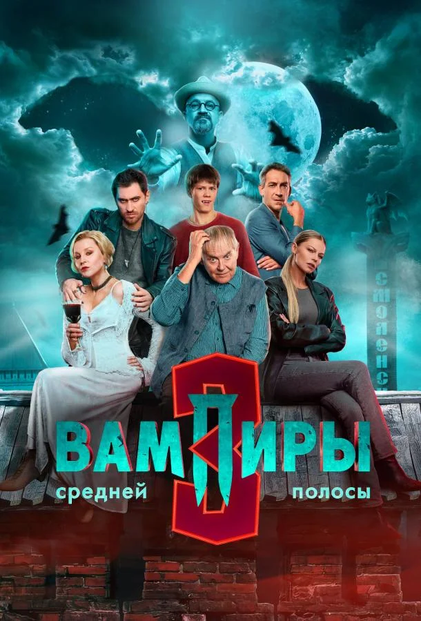 Постер Вампиры средней полосы