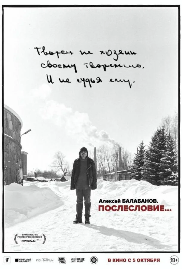 Постер Алексей Балабанов. Послесловие…
